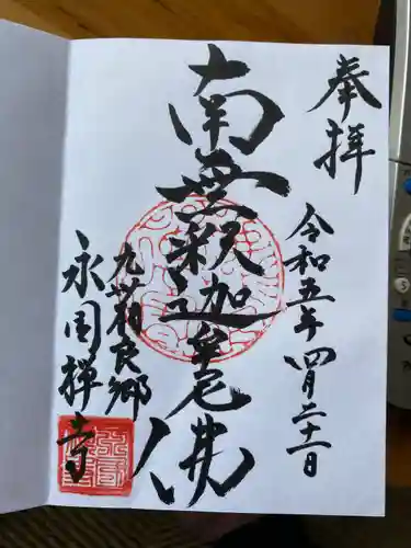 永国寺(熊本県)