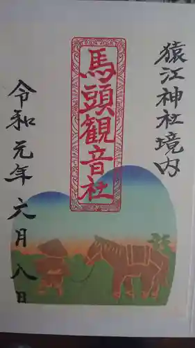 猿江神社の御朱印