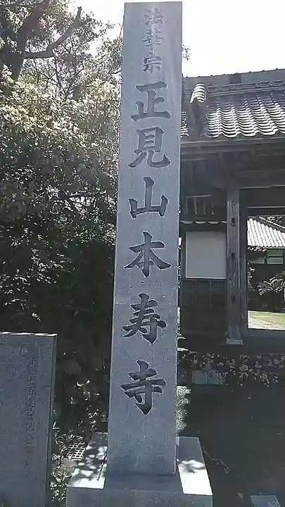 本寿寺(静岡県)