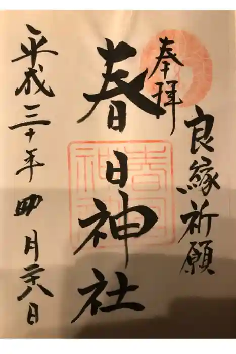 春日神社の御朱印