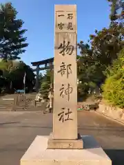 石見国一宮　物部神社(島根県)