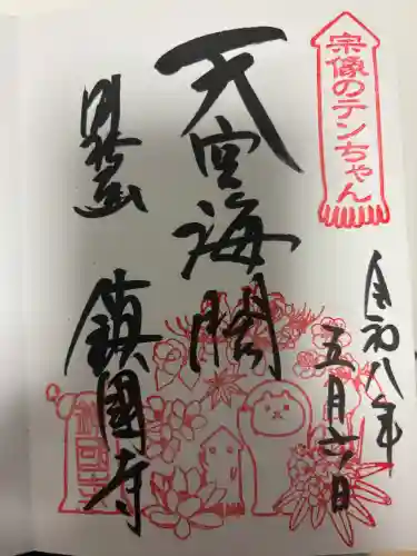 鎮國寺の御朱印