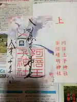 阿倍王子神社の御朱印