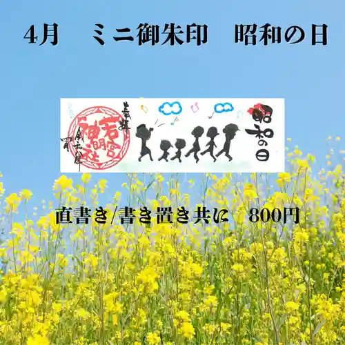 若宮神明社の御朱印