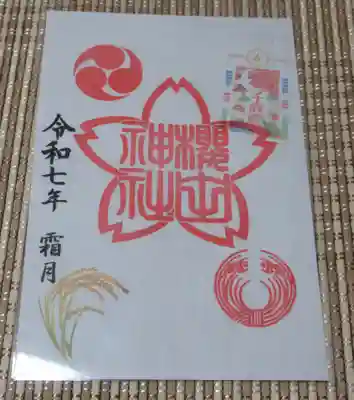 櫻田神社(東京都)