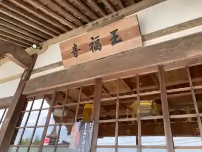 王福寺(神奈川県)