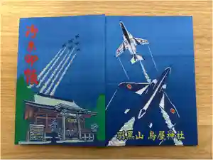 鳥屋神社の御朱印帳