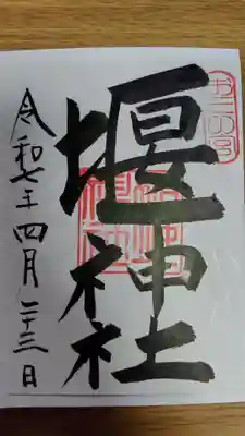 堰神社(神奈川県)