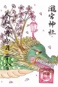 瀧宮神社の御朱印