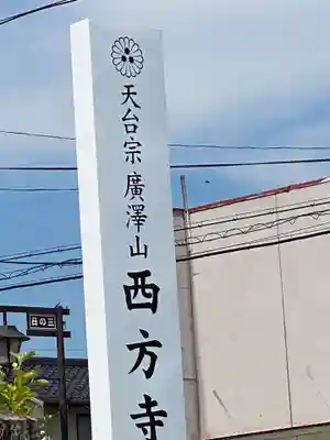 西方寺(福島県)