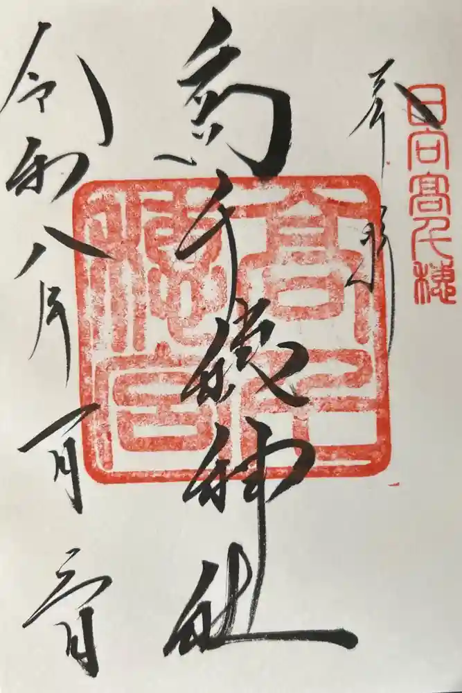 高千穂神社の御朱印