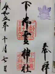 下御霊神社の御朱印