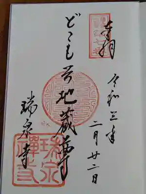 地蔵堂にいらっしゃる「どこも苦地蔵さま」の御朱印。