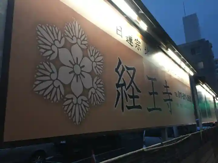 経王寺(北海道)