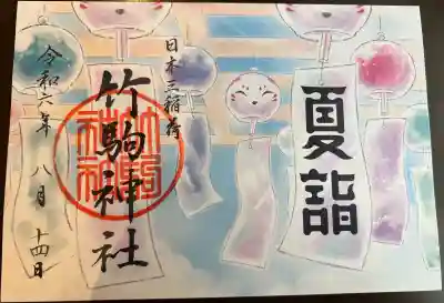 竹駒神社の御朱印