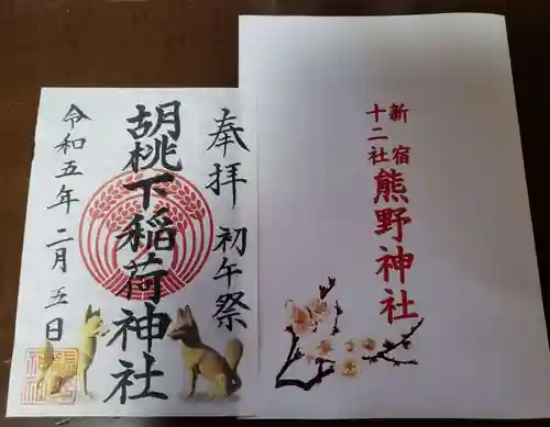 熊野神社の御朱印