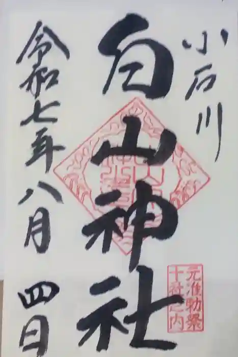 白山神社の御朱印