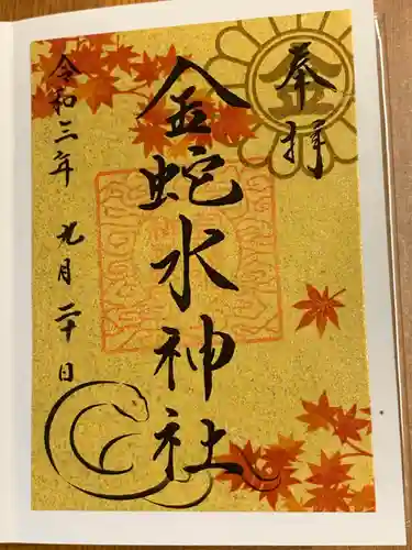 金蛇水神社の御朱印