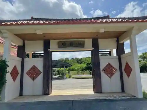 樹昌院(沖縄県)