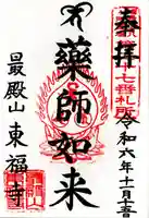 東福寺(福島県)