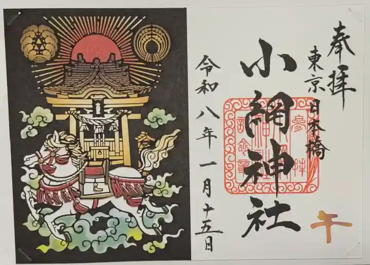 小網神社の御朱印
