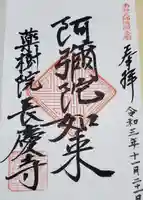 長慶寺の御朱印