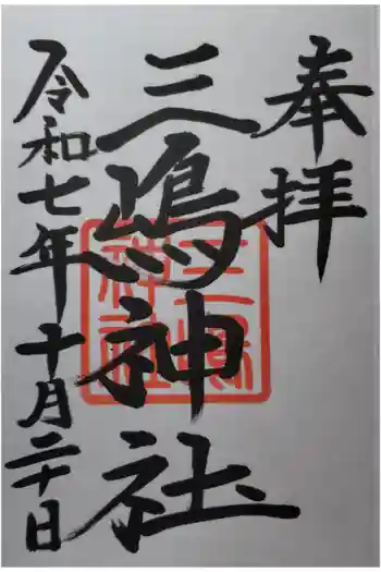 三嶋神社の御朱印 2025年10月