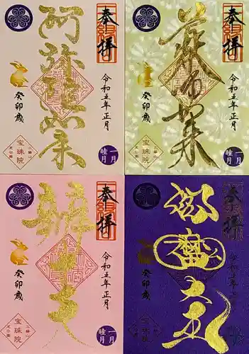 増上寺塔頭 三縁山 宝珠院の御朱印