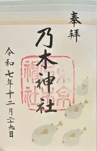 乃木神社の御朱印