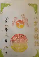 大宮・大原神社の御朱印帳