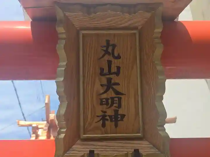 丸山大明神(大阪府)