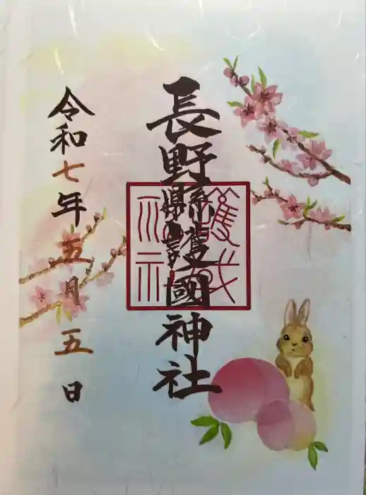 長野縣護國神社の御朱印