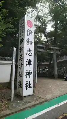 伊和志津神社のその他建物