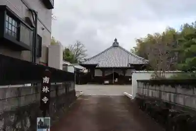 南林寺(大阪府)