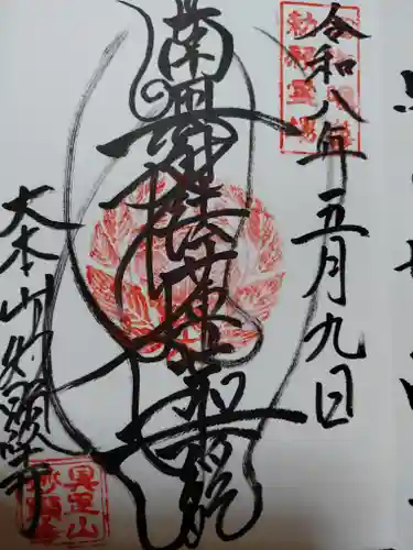妙顯寺（妙顕寺）(京都府)