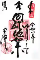念仏寺の御朱印