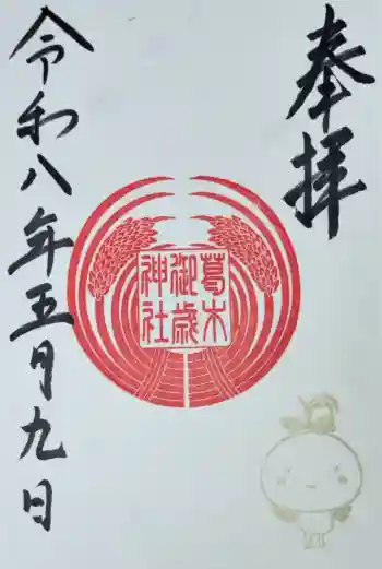 葛木御歳神社の御朱印 2026年05月