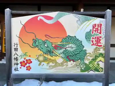 行田八幡神社(埼玉県)