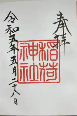 直書きで拝受しました。
境内社である稲荷神社の御朱印です。