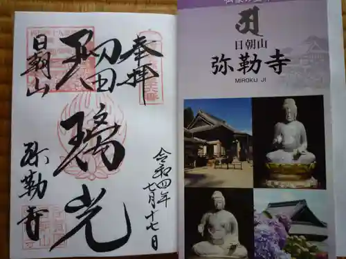 弥勒寺(三重県)