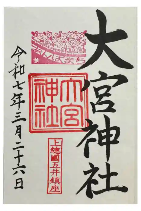 大宮神社の御朱印