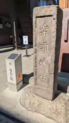 薬師神社(埼玉県)