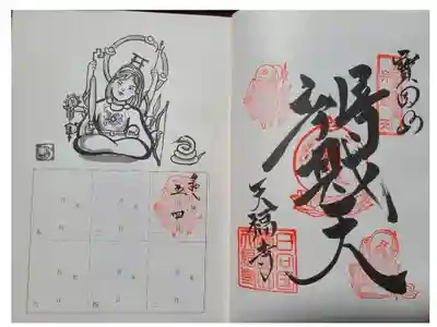 天福寺の御朱印