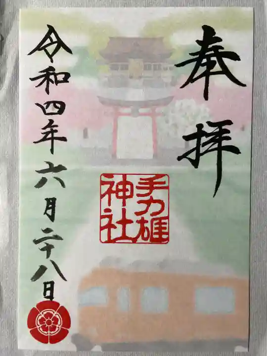 手力雄神社の御朱印