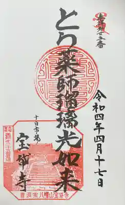 宝帒寺の御朱印