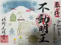 光明寺の御朱印