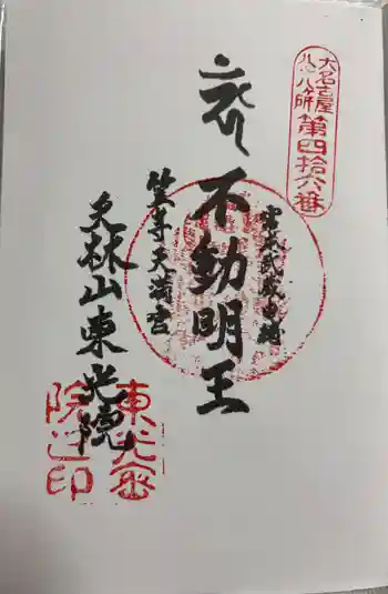笠寺天満宮東光院の御朱印 2025年03月
