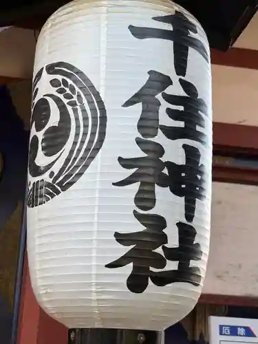 千住神社(東京都)