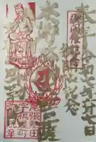 安養寺(弥勒院)の御朱印