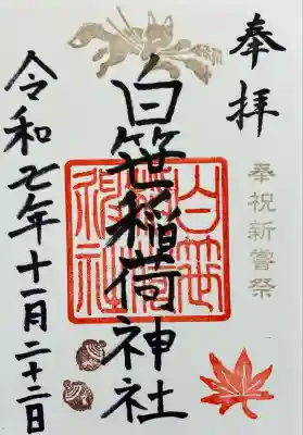 白笹稲荷神社(神奈川県)